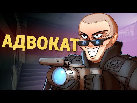 Видео: Адвокат /Rainbow Six Siege