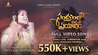 Sandramlo Padava Prayanam Video Song {Singer Version} | Telugu Christian Songs | Spirits Protection