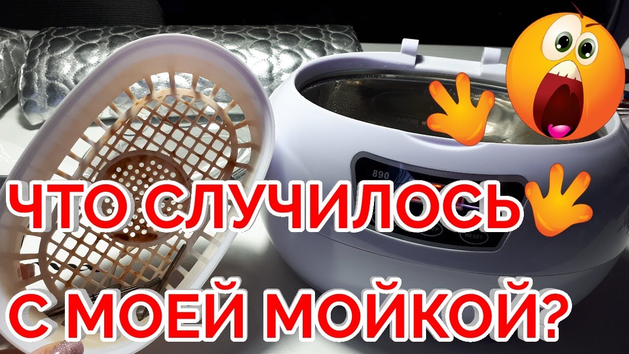 КАК ПРАВИЛЬНО ПОЛЬЗОВАТЬСЯ УЛЬТРАЗВУКОВОЙ МОЙКОЙ И ОБРАБАТЫВАТЬ ...