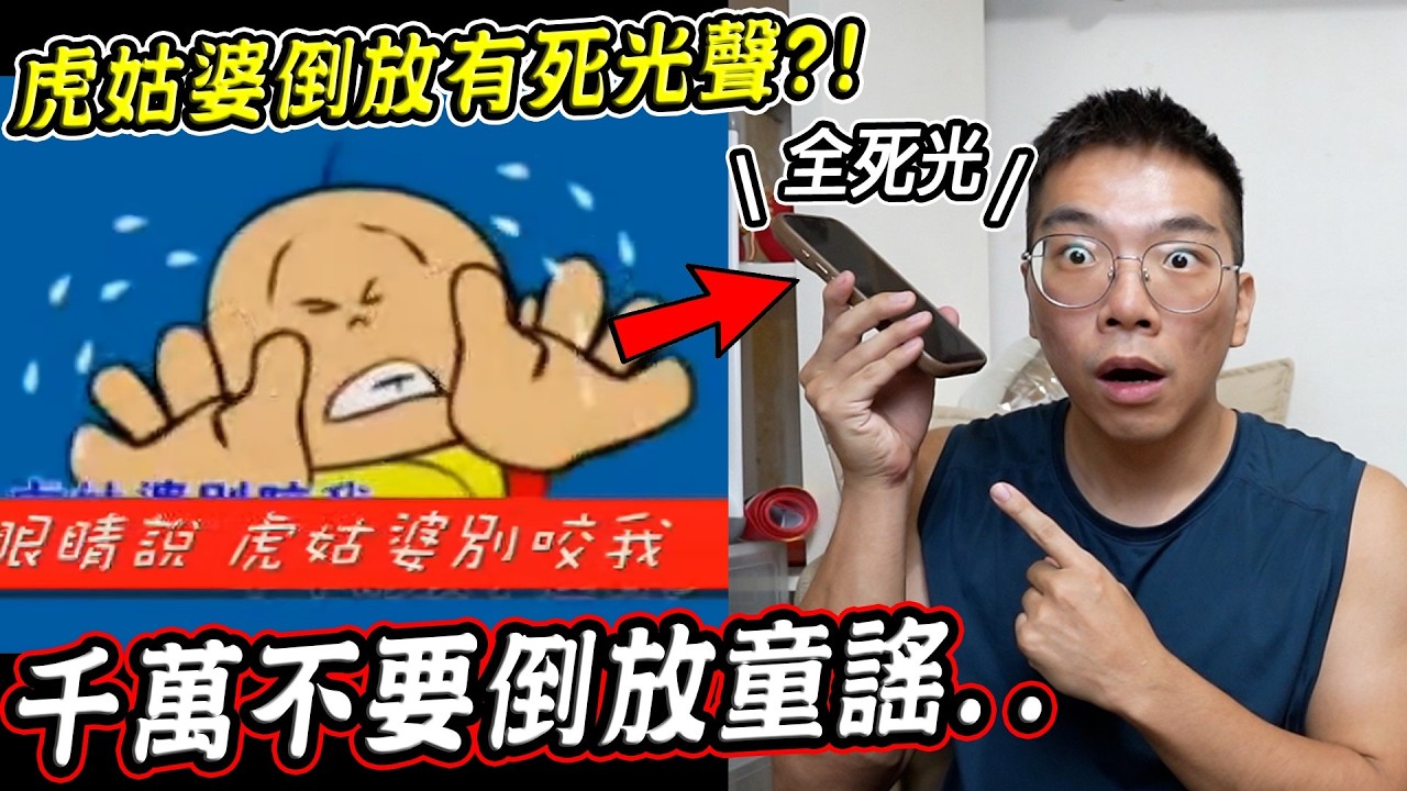 虎姑婆倒放有死光的聲音？三首千萬不要倒放的恐怖童謠，倒放竟隱藏可怕內容？！【希露弟弟啃雞腿】 縮圖