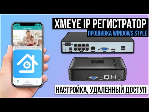 XMEYE NVR IP Видеорегистратор - обзор, настройка, удаленный доступ. (Прошивка Windows Style)