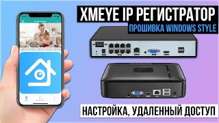 XMEYE NVR IP Видеорегистратор - обзор, настройка, удаленный доступ. (Прошивка Windows Style) screenshot 5