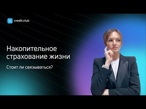 Стоит ли инвестировать в накопительное страхование жизни? Вся суть в коротком ролике