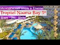 Отель для молодёжи в Египте | Tropitel Naama Bay | Шарм - Эль - Шейх