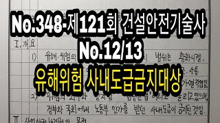 No.348-제121회 건설안전기술사  No.12/13…