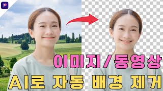 AI로 배경 지우기 진짜 빠르고 쉽다! Edimakor 이미지/동영상 배경 제거 기능 screenshot 2