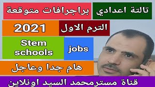 براجرافات تالتة المتوقعةstem schools+ job