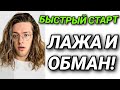 КАК НА САМОМ ДЕЛЕ РАБОТАЕТ БЫСТРЫЙ СТАРТ ОТ Sam Jones              #быстрыйстарт #ютуб #разоблачение