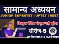 सामाजिक अध्ययन SST सीरीज-5 #UPTET #SUPERTET #REET लाइव टेस्ट