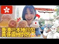 試食香港地道麵包店人氣 TOP 3!平、靚、好食真係唔係講笑😳香港のローカルパン屋で人気TOP3 買ってみた!