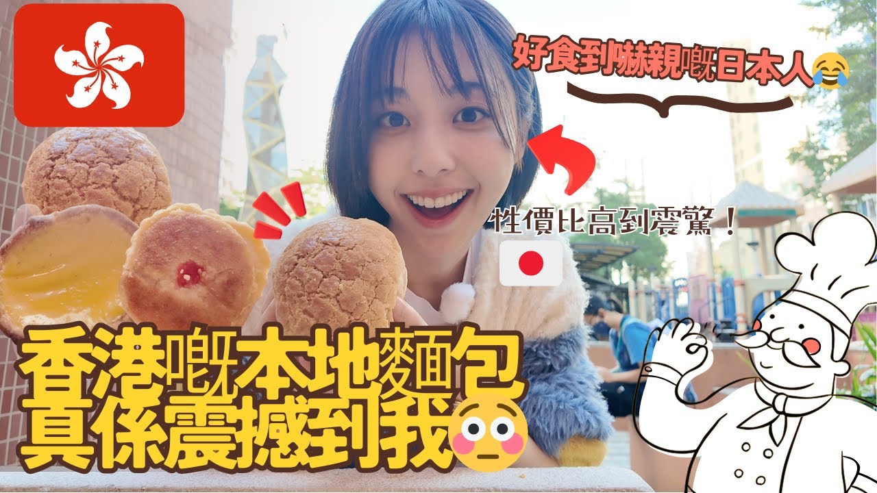 試食香港地道麵包店人氣 TOP 3！平、靚、好食真係唔係講笑😳香港のローカルパン屋で人気TOP3 買ってみた！