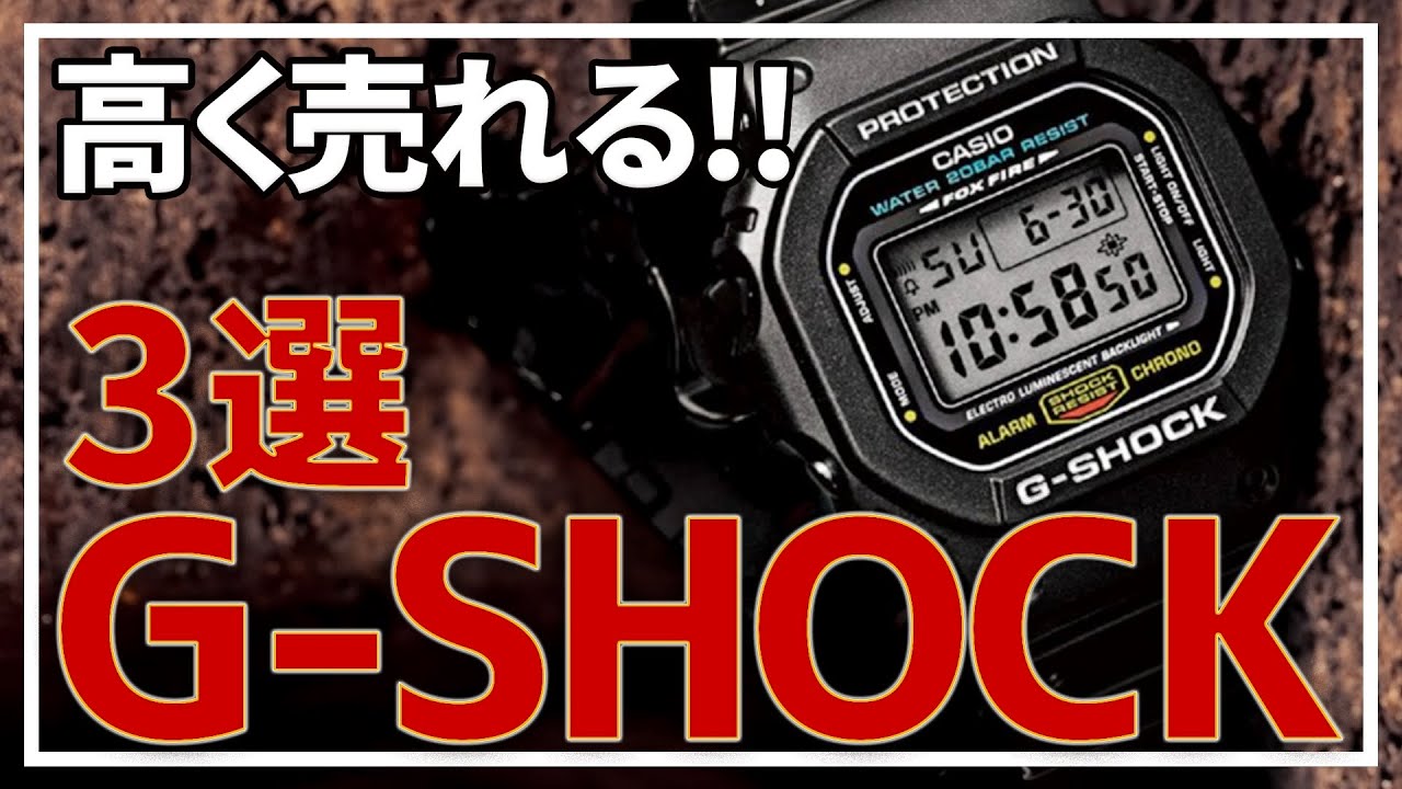 G-Shock] 3 treasured premium models! A thorough guide from a 