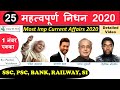 Current Affairs 2020 : 25 महत्वपूर्ण निधन 2020 | चर्चित निधन 2020 | Deaths in 2020 - Crazy Gk Trick