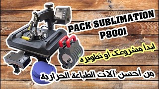 Pack sublimation P8001 / 2022 لبدأ مشروع سهل أو تطوير مشروعك و تعلم طريقة الإشتغال