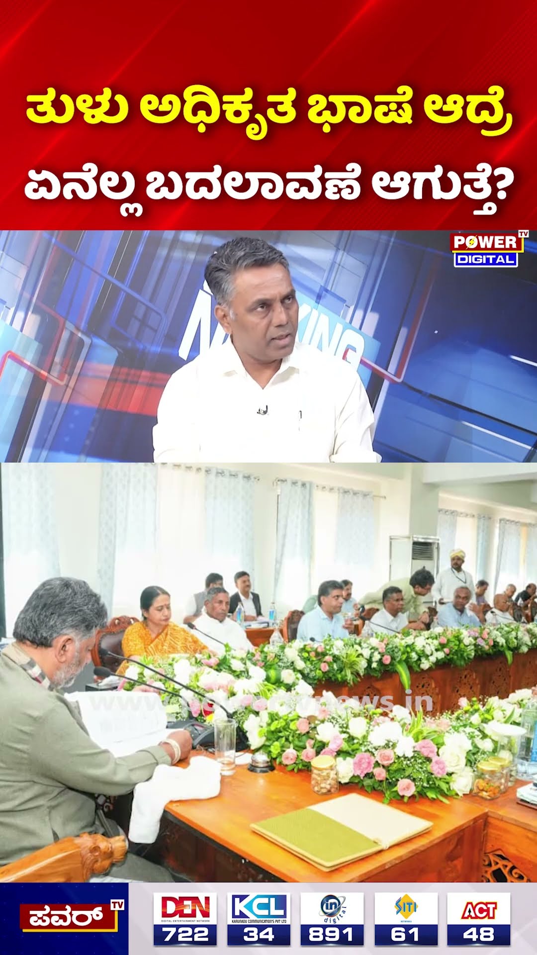 Power Focus: Mangaluru Cabinet Meeting: ತುಳು ಅಧಿಕೃತ ಭಾಷೆ ಆದ್ರೆ ಏನೆಲ್ಲ ಬದಲಾವಣೆ ಆಗುತ್ತೆ?