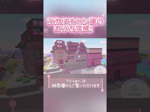 【ぽこあポケモン】デカヌチャン達のピンクトーンのお家🎀