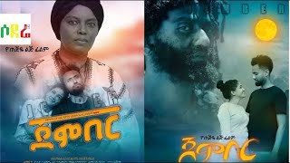 ጀምበር አዲስ ፊልም Jember New Ethiopian movie 2021