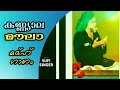 Sufisong Kanyala Maula Madhu Song Latest 2021 കണ യ ല മ ല മദ ഹ സ ങ 2021 