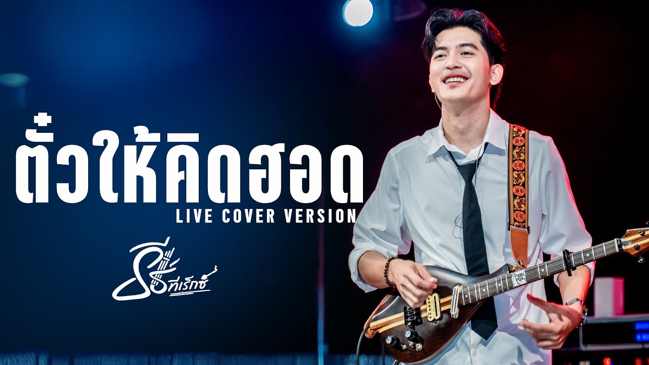 ตั๋วให้คิดฮอด (ต่าย อรทัย) - ธีร์ ทีเร็กซ์ I Live Cover Version