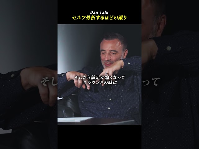 セルフ骨折するほどの蹴り　#shorts #高橋ダン #Dan Talk #格闘技  #筋トレ #運動習慣 #空手 #ニコラスペタス