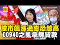 股市飆漲通膨恐越高！ 「00940之亂」股民「拿房貸款」搶All in？feat.#黃暐瀚【57爆新聞】 @57BreakingNews