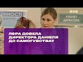 Лера довела директора Даниэля до самоубийства? #Евродиректор