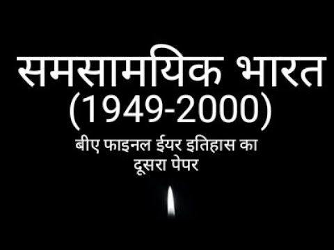 समसामयिक भारत (1947-2000) बीए फाइनल ईयर के लिए उपयोगी  Contemporary India (1947-2000 AD) in Hindi