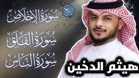 سوره الاخلاص . الفلق . الناس القارى هيثم الدخين #القرآن_الكريم