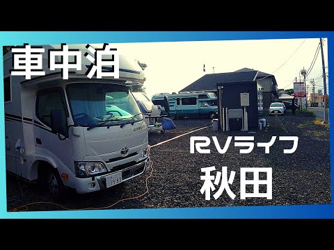 車中泊◍RVライフ秋田◍RVパーク◍ キャンピングカーで巡る東北 ◍RV Life Akita ◍Touring Tohoku by camper ◍ japanese campervan