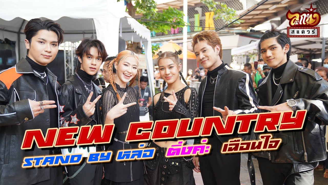 ลูกทุ่งสแควร์ ครั้งที่ 22   New Country
