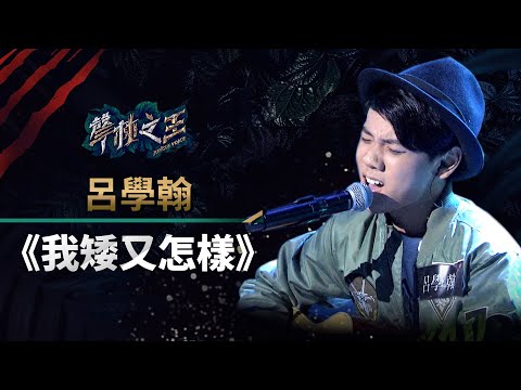 【聲林之王】EP11精華｜呂學翰首唱自創 《我矮又怎樣》 哈林：歌如其人聲音很青春｜蕭敬騰 林宥嘉 庾澄慶 Jungle Voice