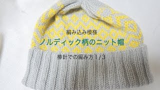 編み込み模様　ノルディック柄のニット帽の編み方１/３【Knitting】