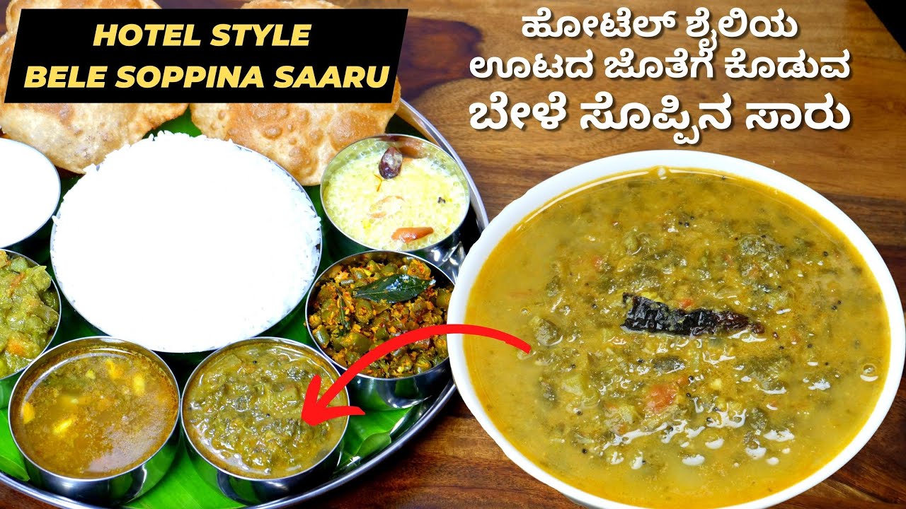           I Bele Soppina Saaru Hotel Meals Recipe