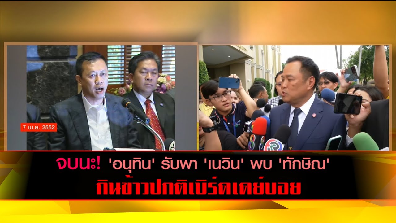 จบนะ! 'อนุทิน' รับพา 'เนวิน' พบ 'ทักษิณ' กินข้าวปกติเบิร์ดเดย์บอย