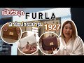 เฟียร์ซบุกช็อปใหม่ Furla พาช้อปกระเป๋ารุ่นใหม่ล่าสุด "1927" งานดีแซ่บเว่อร์เข้าได้กับลุค!!