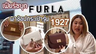 เฟียร์ซบุกช็อปใหม่ Furla พาช้อปกระเป๋ารุ่นใหม่ล่าสุด "1927" งานดีแซ่บเว่อร์เข้าได้กับลุค!!