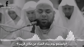 مؤثر جدا الشيخ عبدالله كامل | أجمل حالة واتس اب من سورة ق (واستمع يوم يناد المناد من مكان قريب)