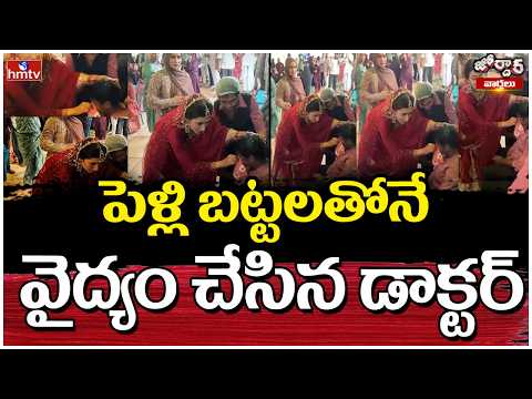 Jordar Varthalu : పెళ్లి బట్టలతోనే వైద్యం చేసిన డాక్టర్ | hmtv - HMTVNEWS