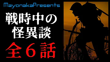 朗読 太平洋戦争中の不思議な 怖い話 Mp3