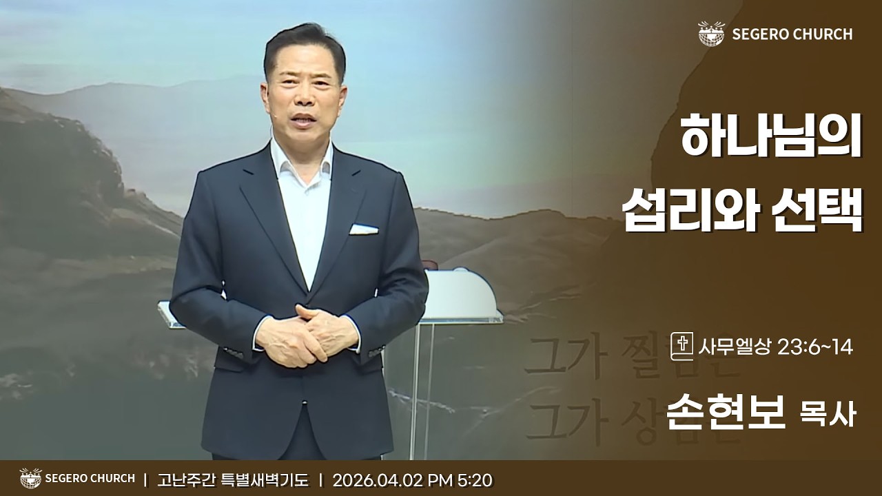 [2026-04-02] 고난주간 특별새벽기도