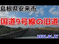 2021年1月　島根県安来市の旧国道9号線をドライブ