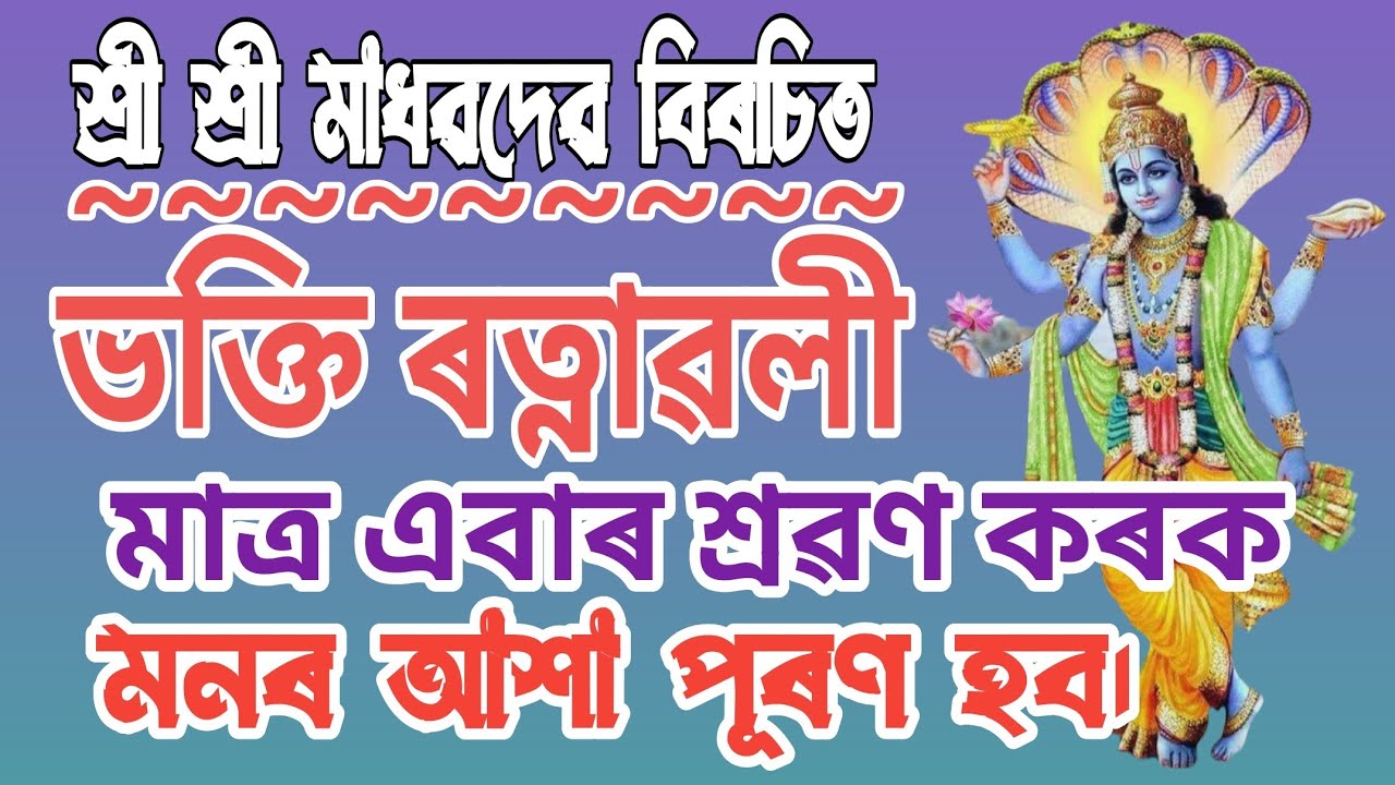 ভক্তি ৰত্নাৱলী। সুমধুৰ পাঠভাগ শুনি পুণ্য অৰ্জন কৰক।#ভক্তিৰত্নাৱলী ❤️ #bhaktiratnawali #মাধৱদেৱ