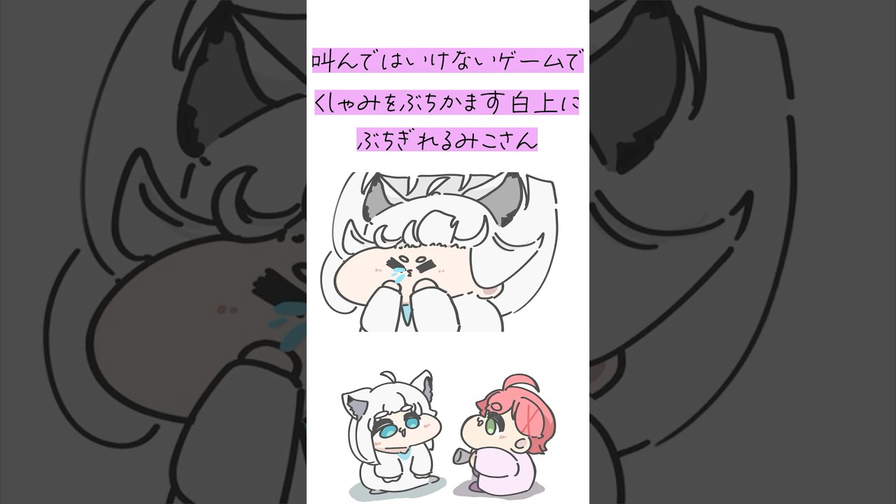 【手描き】叫んではいけないゲームで盛大にくしゃみをする白上フブキにブチギレるさくらみこ　#hololive #さくらみこ #白上フブキ #手描きホロライブ  #shorts