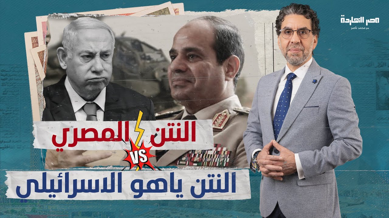 الفرق بين النتن المصري والنتن ياهو الاسرائيلي.. وكيف أوصل “السيسي ...