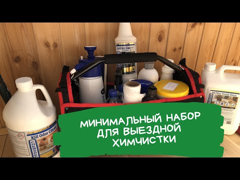 Мой набор для выездной химчистки мебели! Как я провожу химчистку? Этапы. Профессиональная химия.