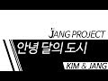 Korean COVER 보루토 2쿨 ED 안녕 달의 도시 Sayonara Moon Town サヨナラムーンタウン 성우 김혜성 성우 장예나 Korean COVER 보루토 2쿨 ED 안녕 달의 도시 Sayonara Moon Town サヨナラムーンタウン 성우 김혜성 성우 장예나