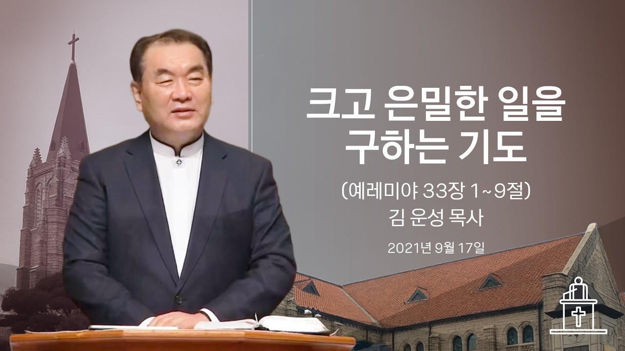 [금요기도회] 크고 은밀한 일을 구하는 기도 (예레미야 33장 1~9절) #영락교회 #김운성목사