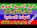 التنسيق المتوقع للشهادة الاعدادية جميع المحافظات تنسيق الثانوي العام 2026