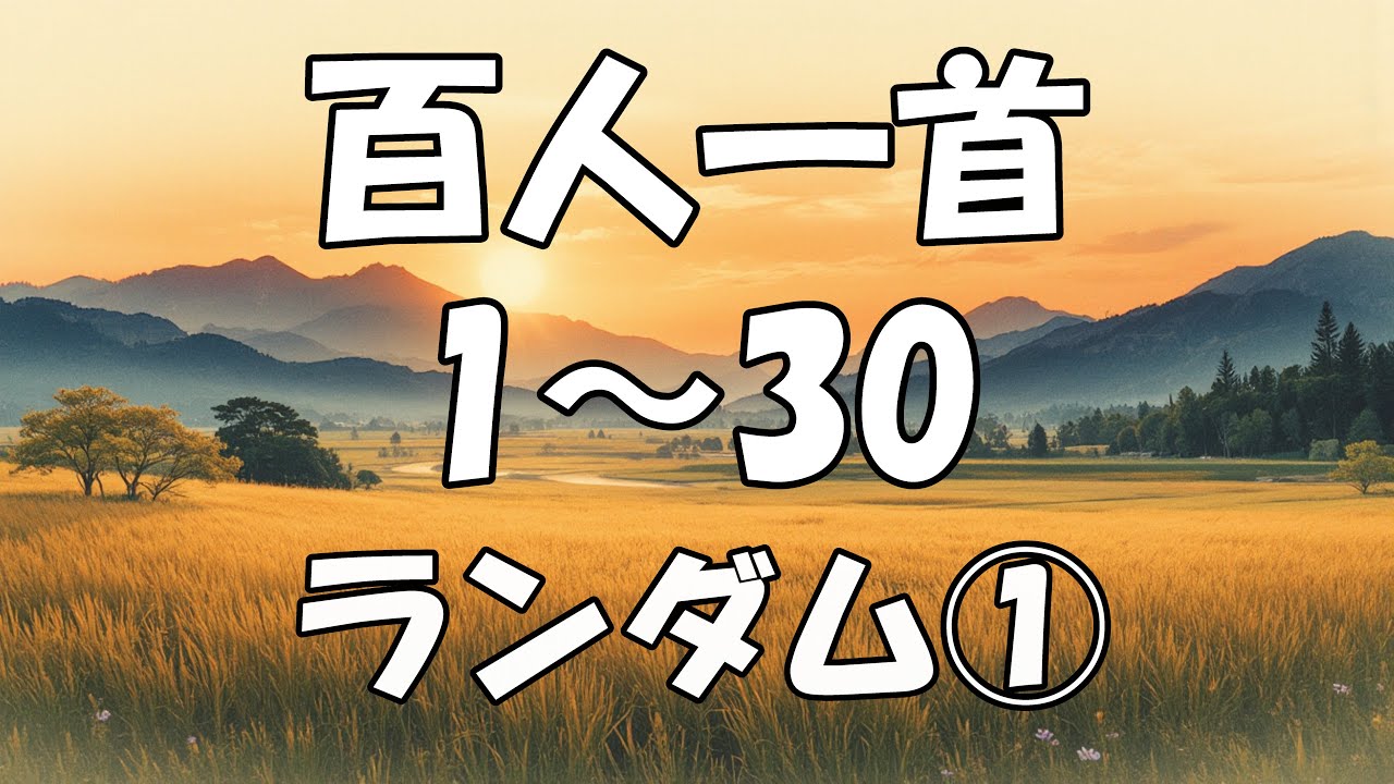 【百人一首を覚えよう】　1～30 ランダム①