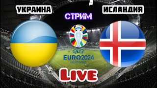 🔴МАТЧ ЖИЗНИ МАТЧ ГОДА! УКРАИНА ИСЛАНДИЯ ПРЯМАЯ ТРАНСЛЯЦИЯ ФУТБОЛ СМОТРЕТЬ ОНЛАЙН